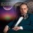 Святослав Моисеенко