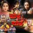 Alok Kumar, Rani Chatterjee, Madhukar Anand