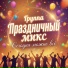 Группа Праздничный МИКС