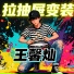 王馨灿
