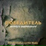 Andrey Shapovalov, Transformation Center Music