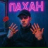 Пахан