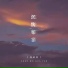 郑星妤