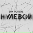 Lux Potishe