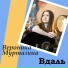Вероника Муртазина