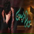 علي الساعدي