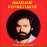 Manolis Koumiotakis feat. Eva Grigoraki