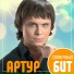 Артур