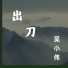 吴小伟