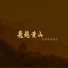范晨寅