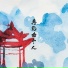沈绾墨