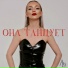 Душина Анна
