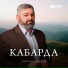 Алим Кадзоков