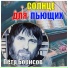 Пётр Борисов