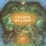 Итальянская сказка