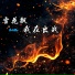 谷王Gw