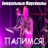 Аморальные Маргиналы