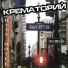 Крематорий