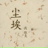 高胜美