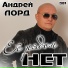 Андрей ЛОРД