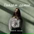 зажигай сердца.