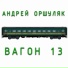 Андрей Оршуляк