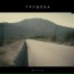 Трущ-Ёба