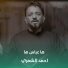 احمد الشمري