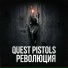 Quest Pistols