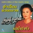 เพ ญศร ผ องศร
