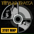 Тёплая Трасса [a 142]