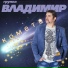 Группа Владимир