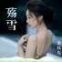 金钰儿
