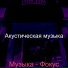 Акустическая музыка