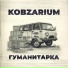 kobzarium