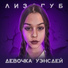 девачка wednesday