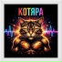 Котяра