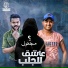 Amr EtOo feat. Hoda El Captin, مجهول