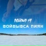 Войвыв ру