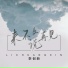 李创新