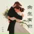 苏梦琪