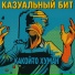Какой-то Хуман