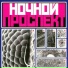 Notchnoi Prospekt