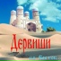 Дервиши