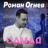 Роман Огнев & DJ COXY PANDA