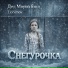 Дед Мороз бэнд, Lюбимоv