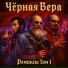 Чёрная Вера