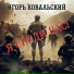 Игорь Ковальский