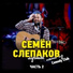 Семен Слепаков
