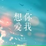 萌受